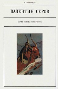 Обложка книги Валентин Серов
