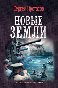 Обложка книги Новые земли