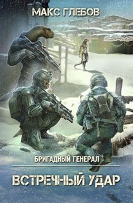 Обложка книги Встречный удар