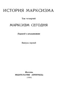 Обложка книги Марксизм сегодня. Выпуск первый