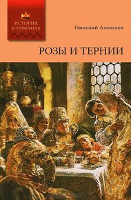 Розы и тернии