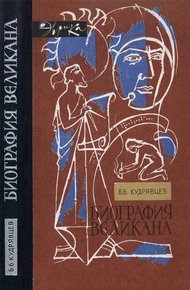 Обложка книги Биография великана