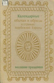 Обложка книги Календарные обряды и обычаи в странах зарубежной Европы. Весенние праздники. XIX - начало XX в.