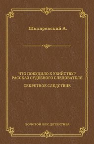 Обложка книги Что побудило к убийству? Рассказ судебного следователя. Секретное следствие