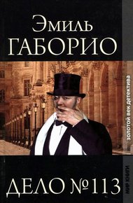 Обложка книги Дело № 113