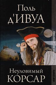 Обложка книги Неуловимый корсар