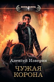 Обложка книги Чужая корона