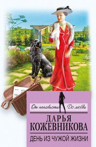 Обложка книги День из чужой жизни