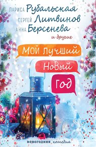 Обложка книги Мой лучший Новый год