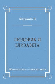 Людовик и Елизавета