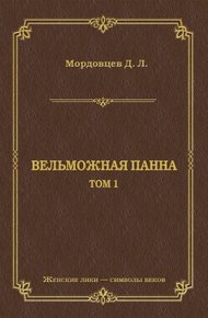 Вельможная панна. Т. 1