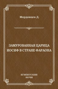 Замурованная царица. Иосиф в стране фараона