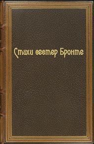 Обложка книги Стихи сестер Бронте