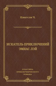 Обложка книги Искатель приключений Эмиас Лэй