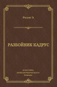 Обложка книги Разбойник Кадрус