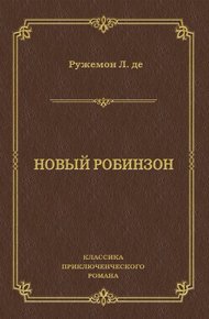Обложка книги Новый Робинзон