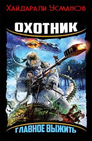 Обложка книги Главное выжить