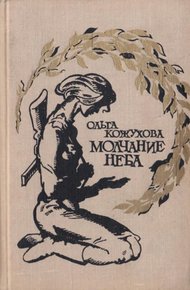 Обложка книги Молчание неба