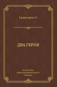 Два героя