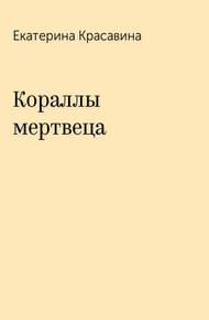 Обложка книги Кораллы мертвеца
