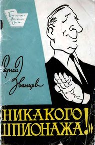 Обложка книги Никакого шпионажа
