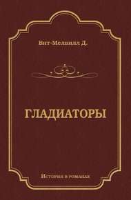 Гладиаторы