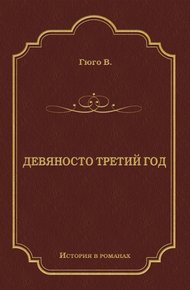 Девяносто третий год