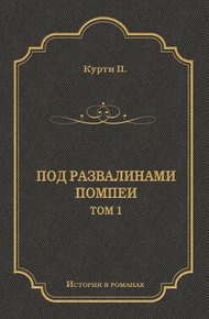 Под развалинами Помпеи. Т. 1