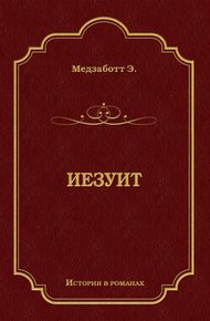 Иезуит