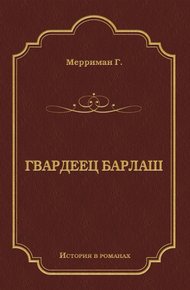Гвардеец Барлаш