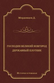 Господин Великий Новгород. Державный Плотник