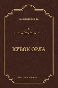 Кубок орла