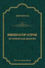 Обложка книги Император-отрок: Историческая дилогия