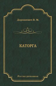 Каторга