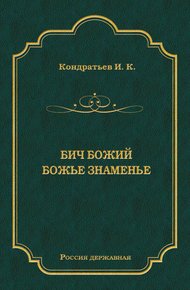 Обложка книги Бич Божий. Божье знаменье