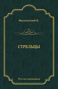 Стрельцы