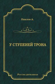 У ступеней трона