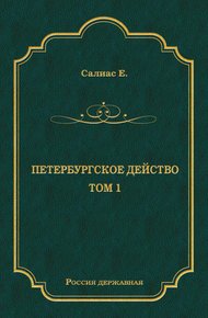 Петербургское действо. Том 1