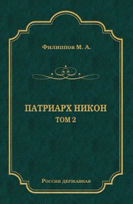 Патриарх Никон. Том 2