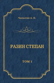 Разин Степан. Том 1
