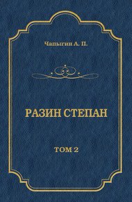 Разин Степан. Том 2