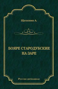 Обложка книги Бояре Стародубские. На заре