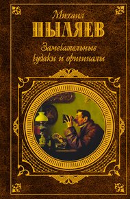 Замечательные чудаки и оригиналы