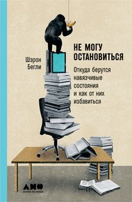 Обложка книги Не могу остановиться. Откуда берутся навязчивые состояния и как от них избавиться