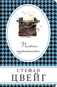 Письмо незнакомки
