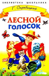 Обложка книги Лесной голосок