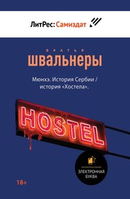 Обложка книги Мюнхэ. История Сербии / история «Хостела»