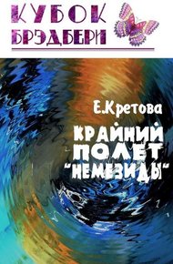 Обложка книги Крайний полёт «Немезиды»