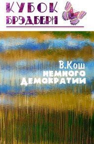 Обложка книги Немного демократии