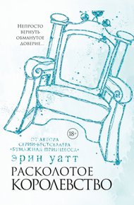Обложка книги Расколотое королевство